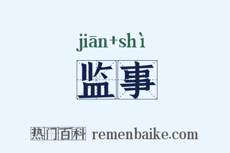监事是什么意思的图片